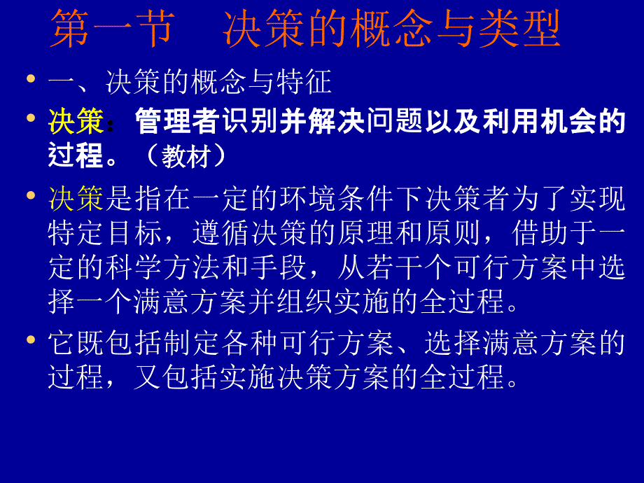 管理学第五章决策与决策方法.ppt_第3页