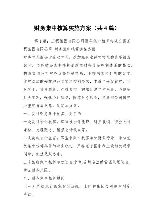 财务集中核算实施方案共4篇.docx