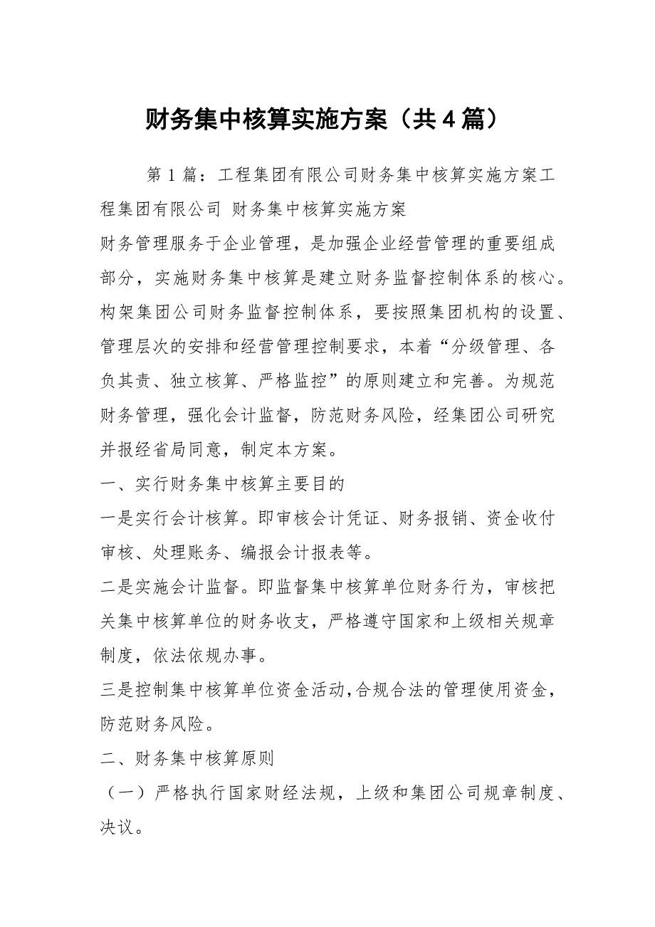 财务集中核算实施方案共4篇.docx_第1页