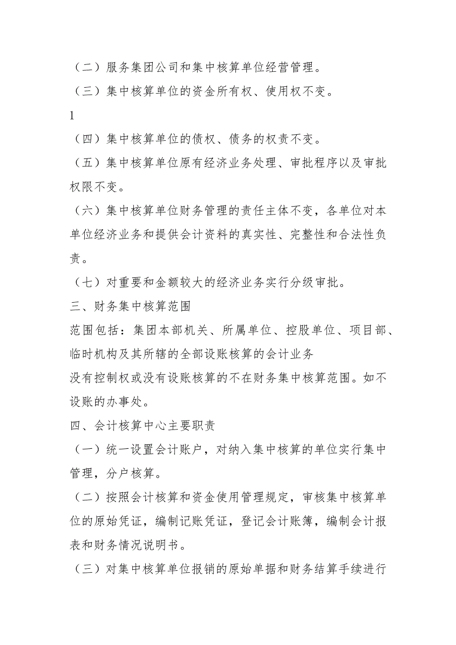 财务集中核算实施方案共4篇.docx_第2页