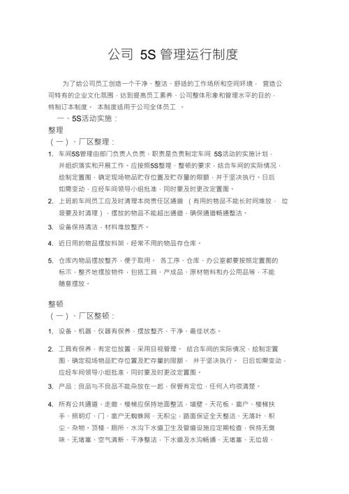 车间5S管理运行制度.doc