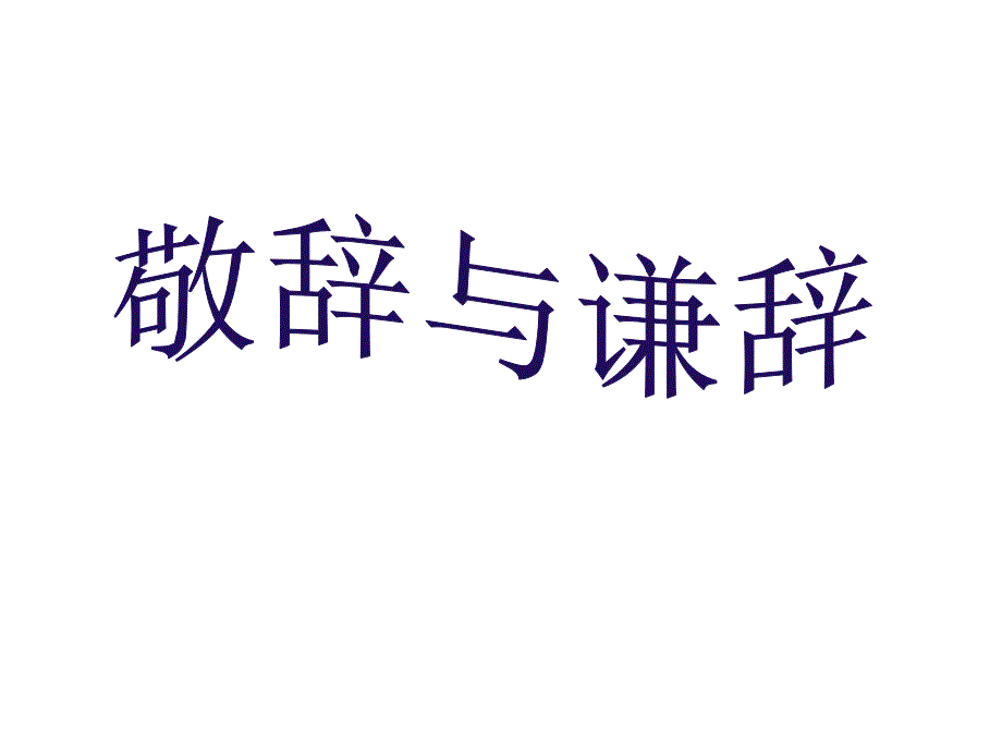 谦辞与敬辞用PPT课件.ppt_第1页
