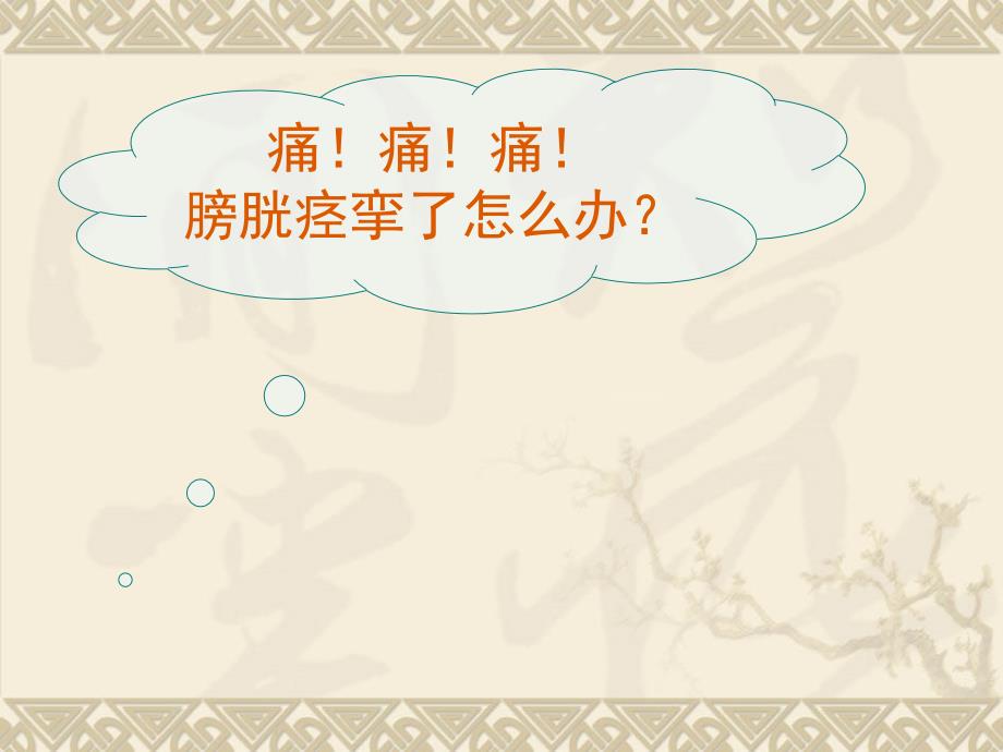 膀胱痉挛原因分析及护理要点课件.ppt_第2页