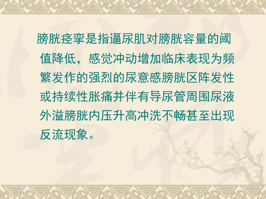膀胱痉挛原因分析及护理要点课件.ppt_第3页