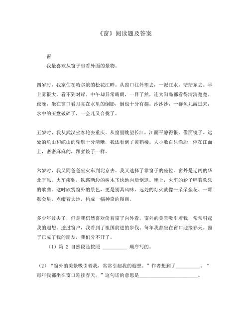 窗阅读题及答案.doc
