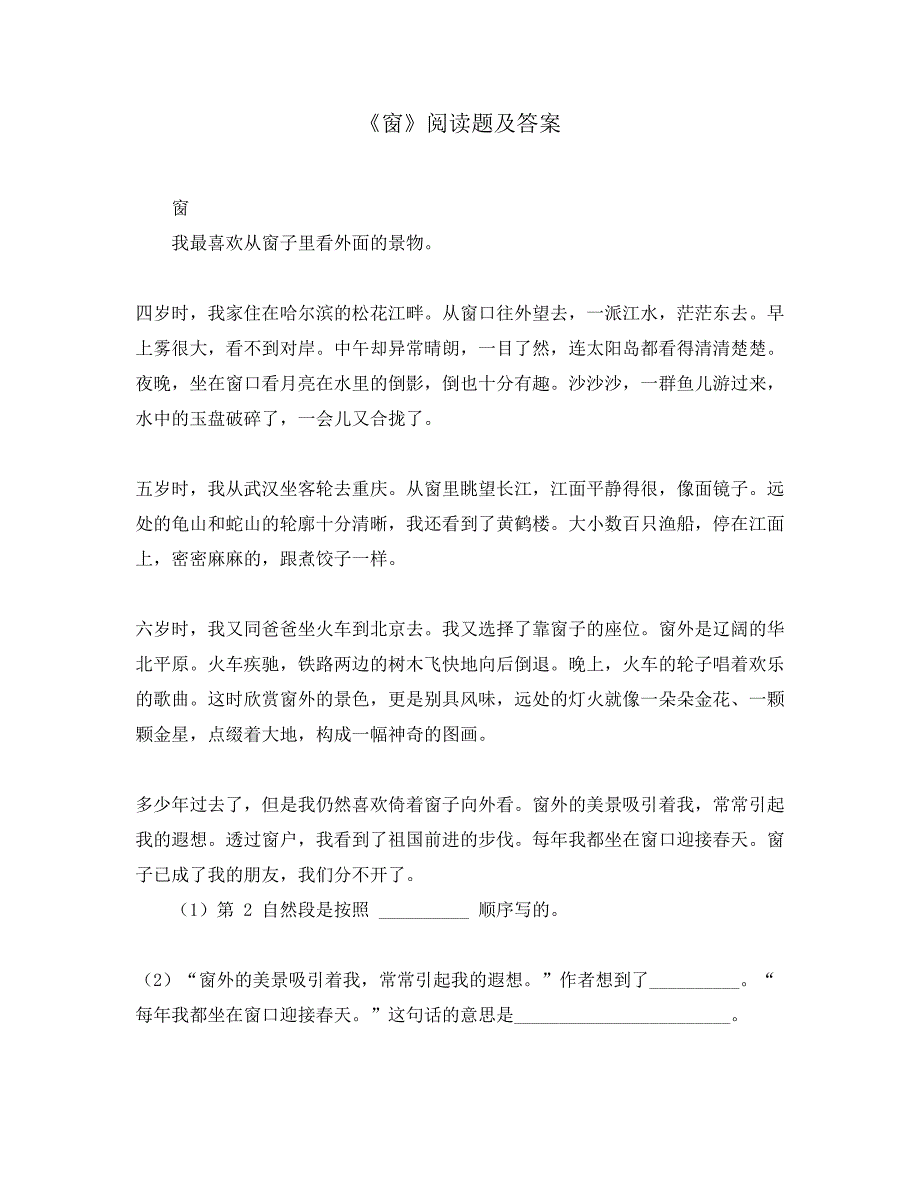 窗阅读题及答案.doc_第1页