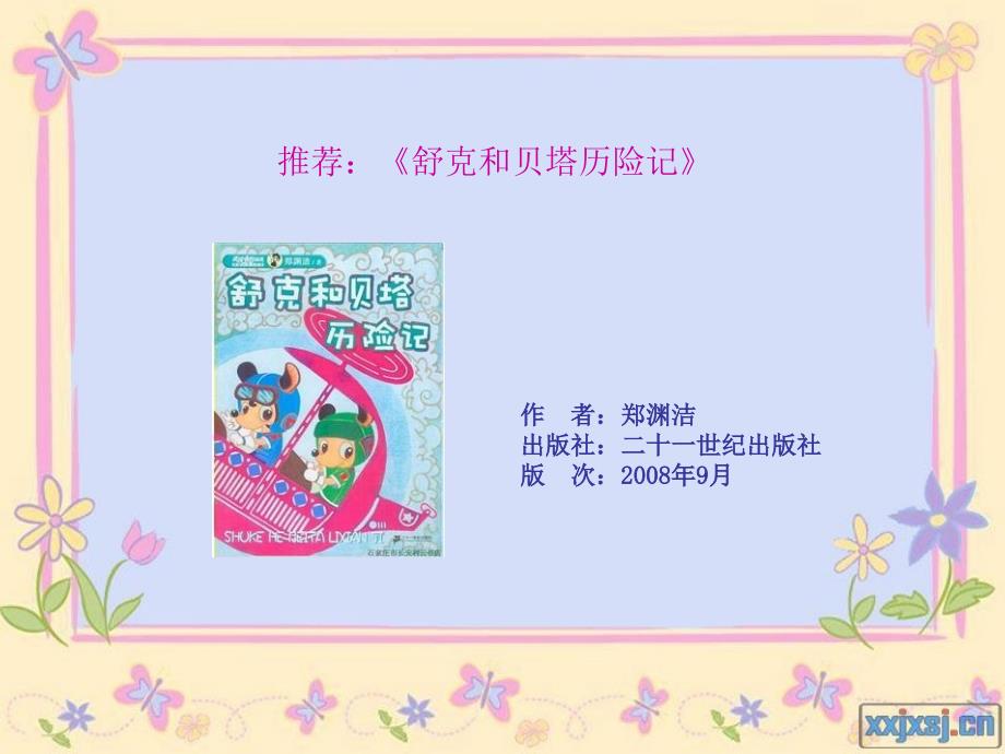 舒克和贝塔历险记阅读分享.ppt_第2页