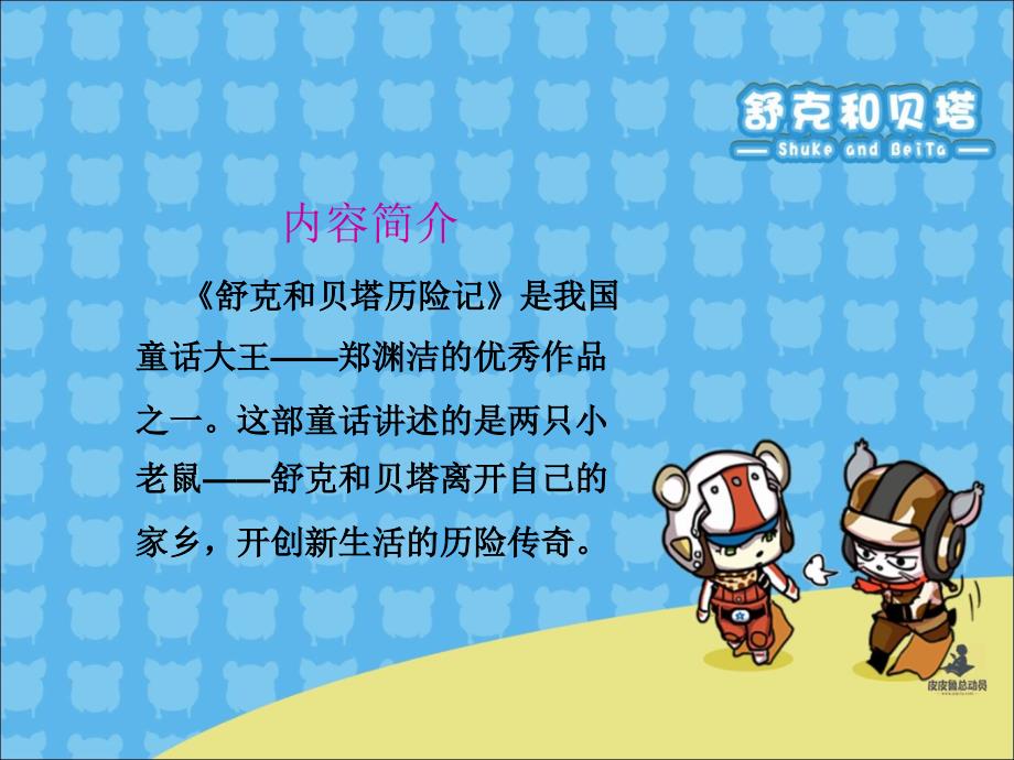 舒克和贝塔历险记阅读分享.ppt_第3页