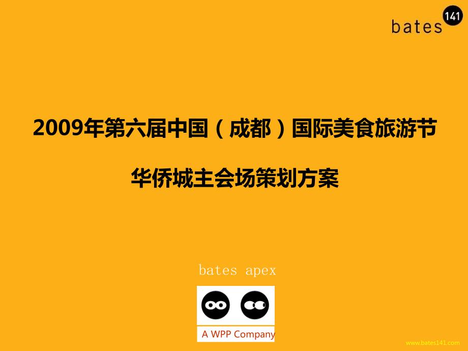 第六中国成都国际美食旅游节华侨城主会场活动策划方案.ppt_第1页