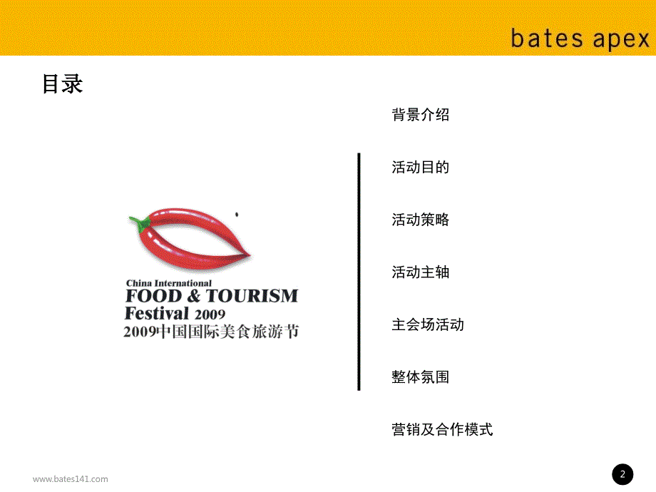 第六中国成都国际美食旅游节华侨城主会场活动策划方案.ppt_第2页