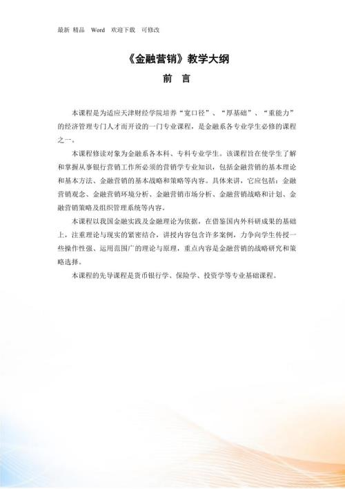 金融营销教学大纲.docx