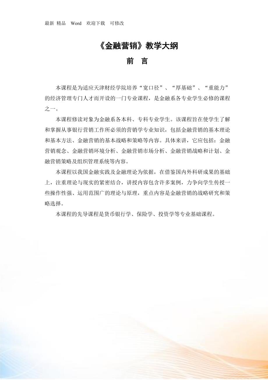 金融营销教学大纲.docx_第1页