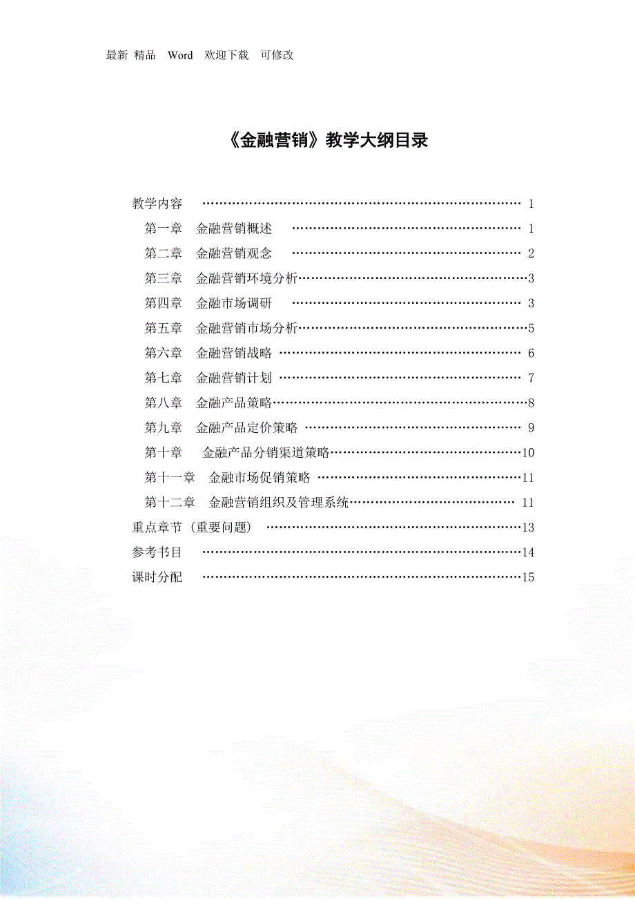 金融营销教学大纲.docx_第2页
