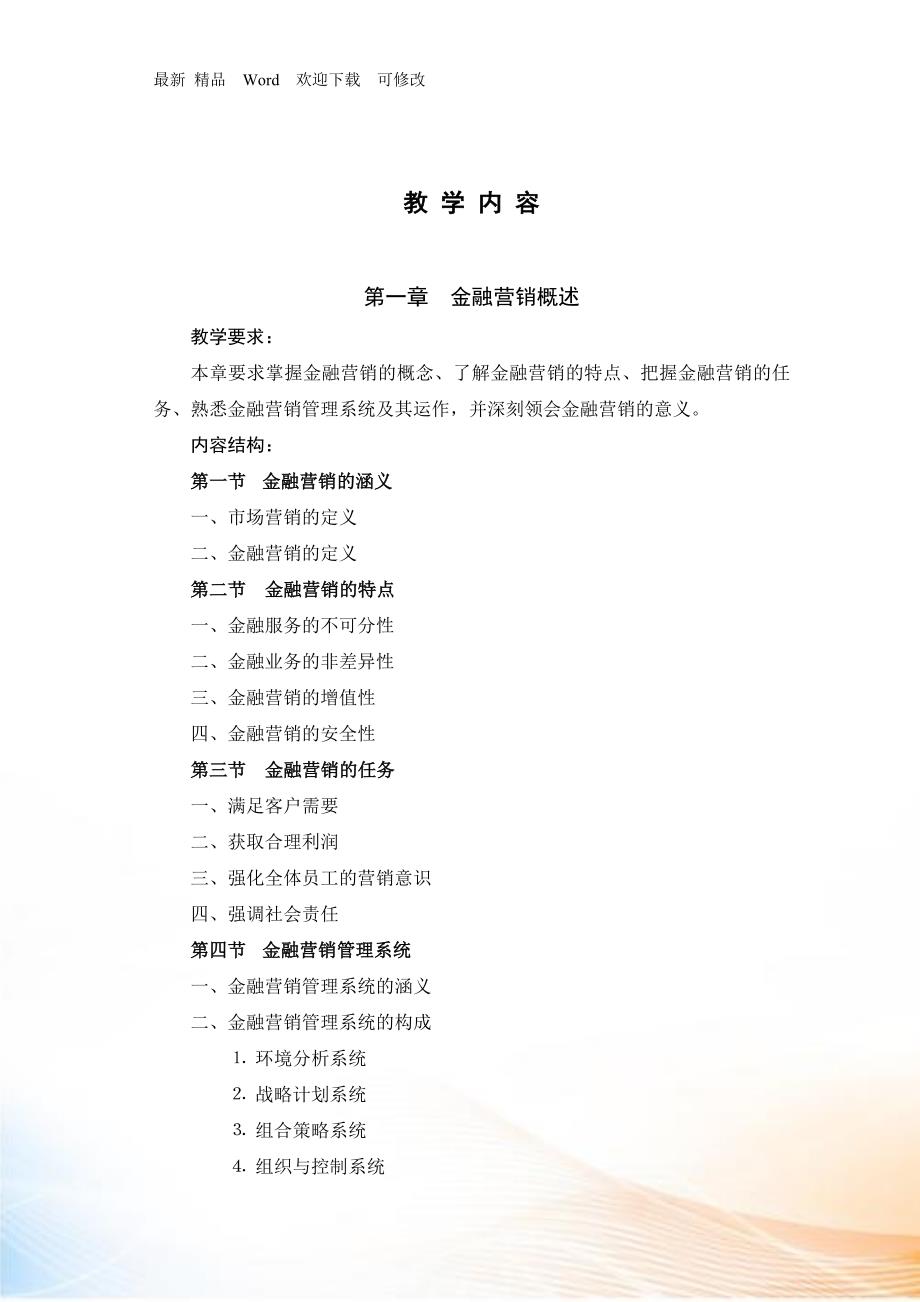 金融营销教学大纲.docx_第3页