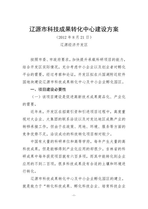 科技成果转化中心建设方案.doc