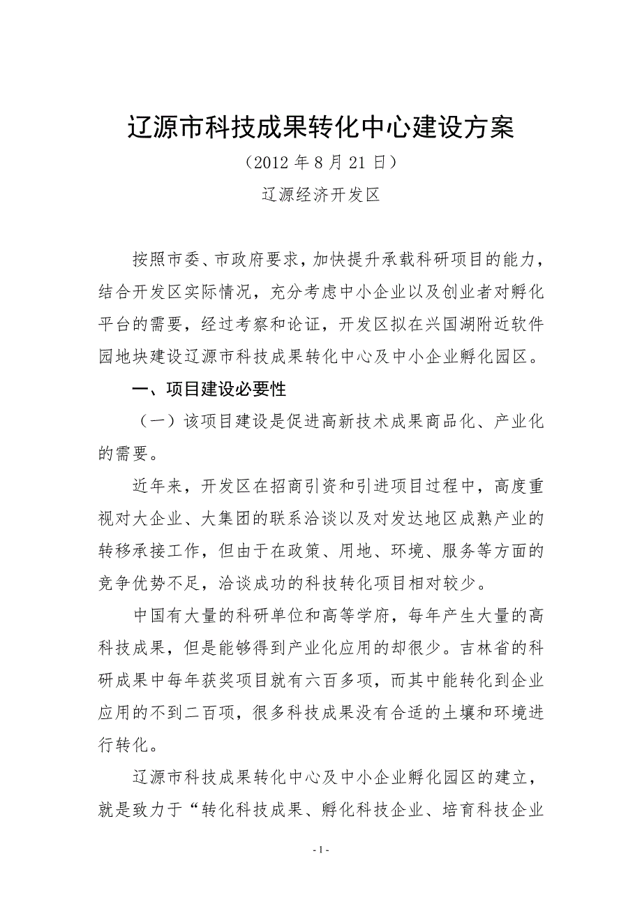 科技成果转化中心建设方案.doc_第1页