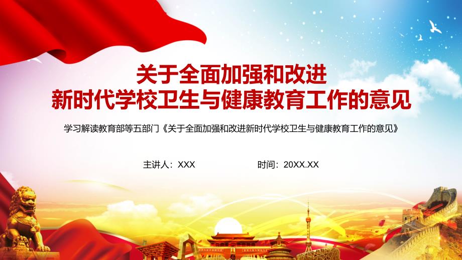 详细解读关于全面加强和改进新时代学校卫生与健康教育工作的意见实用PPT讲授课件.pptx_第1页