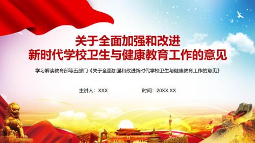 详细解读关于全面加强和改进新时代学校卫生与健康教育工作的意见实用PPT讲授课件.pptx