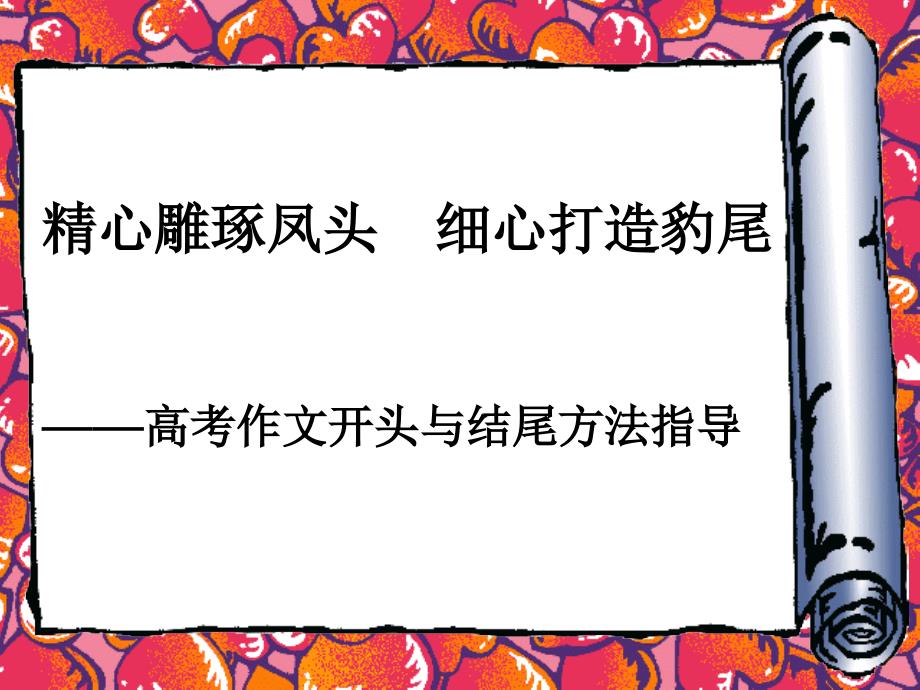 高考作文开头与结尾.ppt_第1页