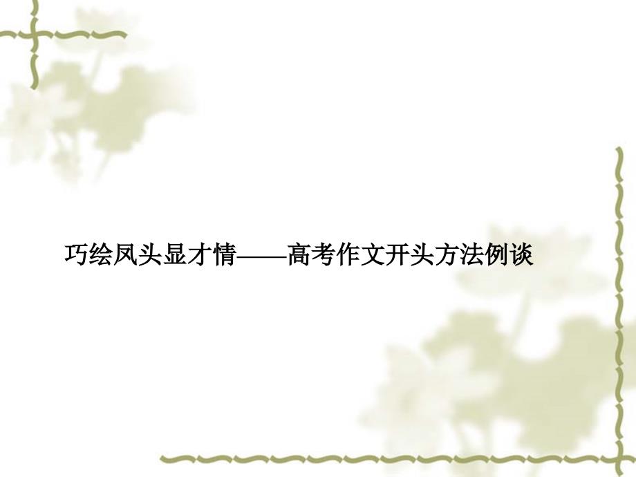 高考作文开头与结尾.ppt_第2页
