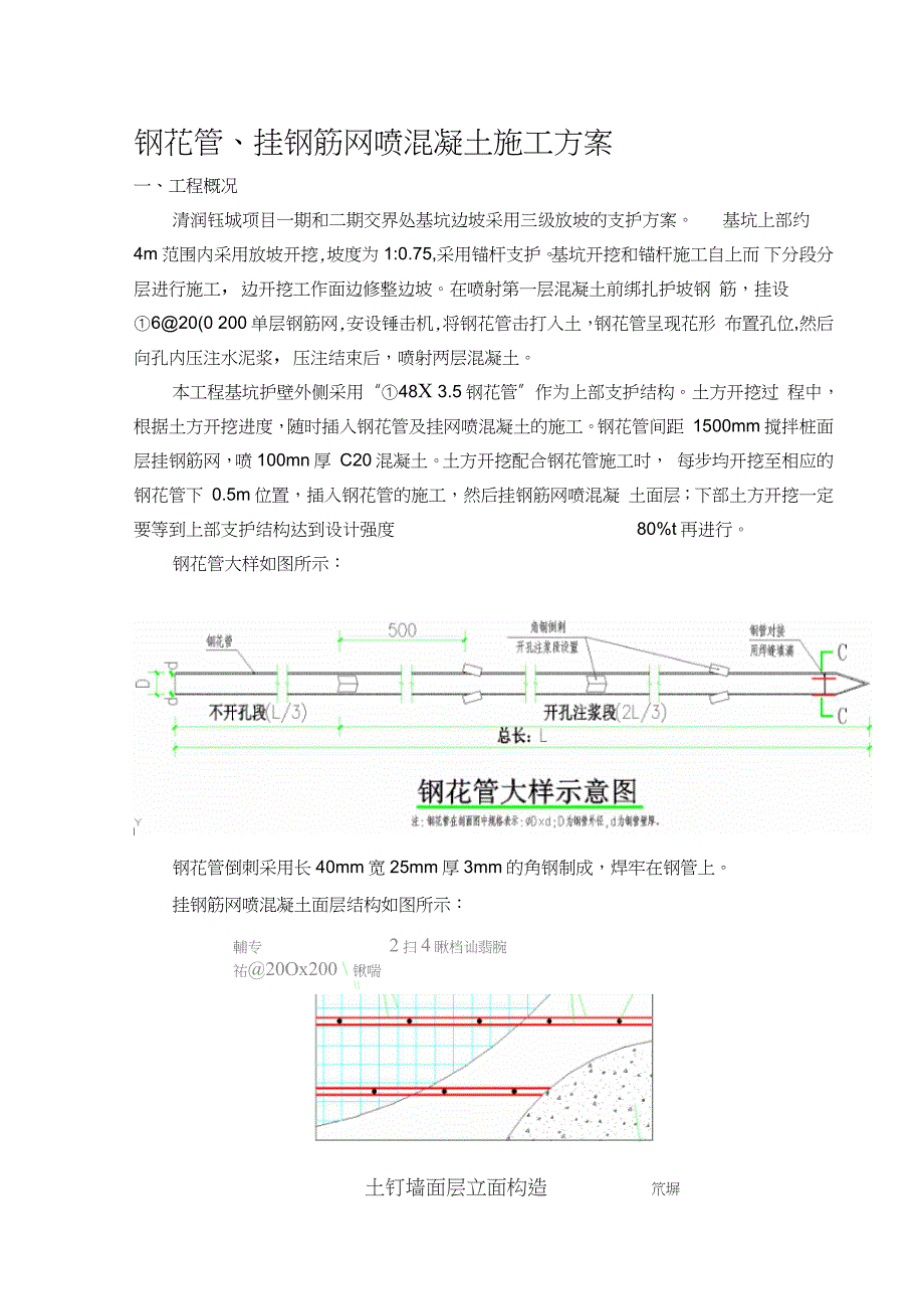 边坡支护钢花管施工方案完整版.doc_第1页