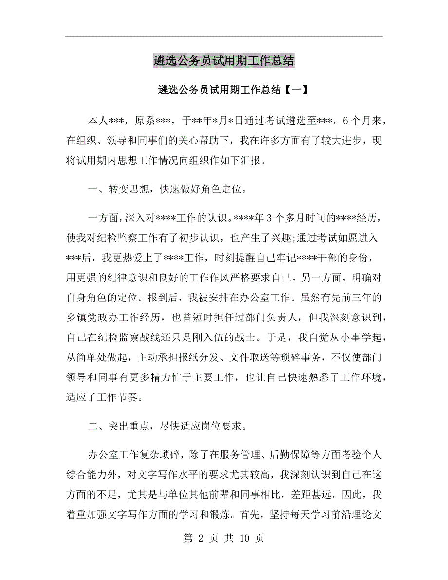 遴选公务员试用期工作总结.doc_第2页
