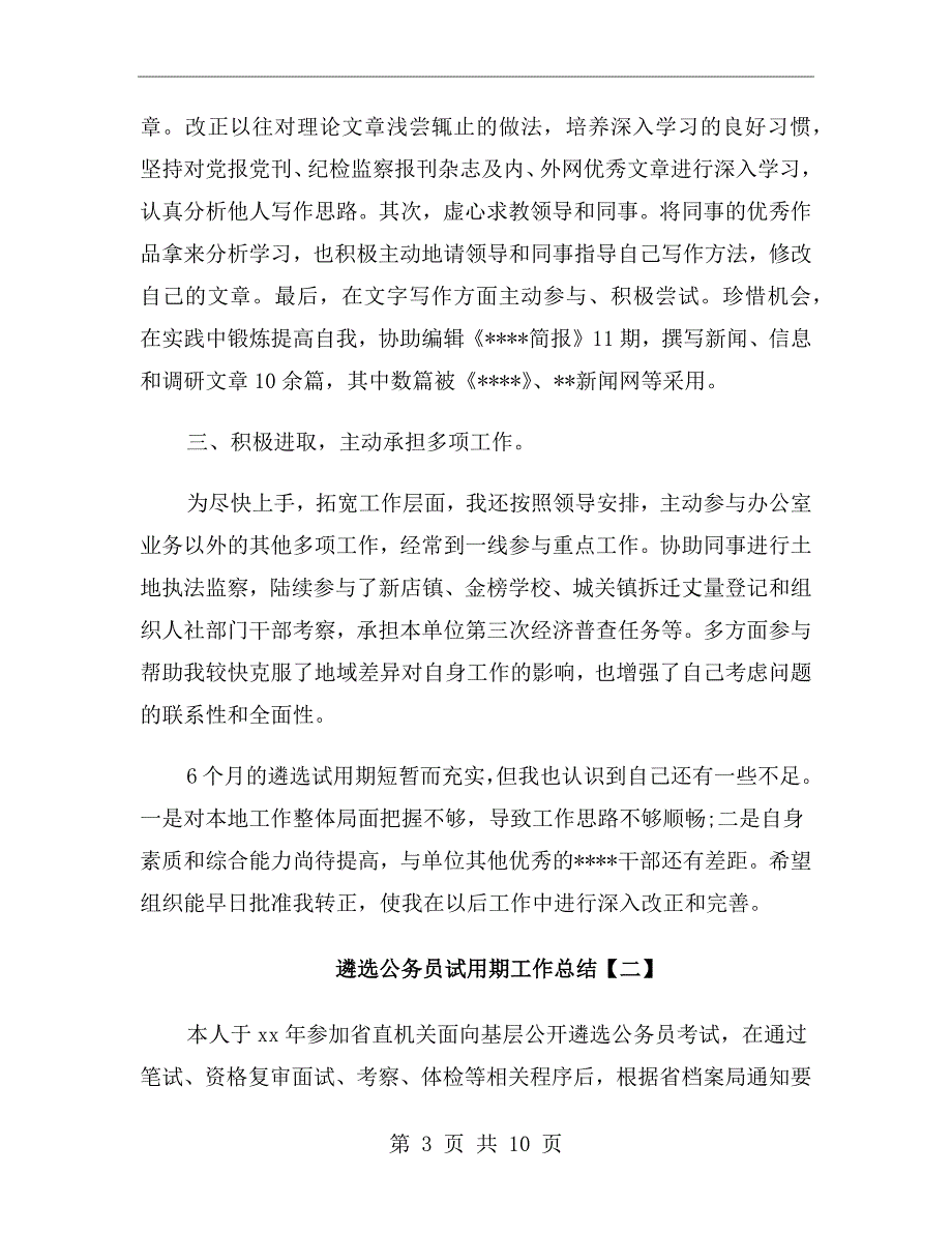 遴选公务员试用期工作总结.doc_第3页