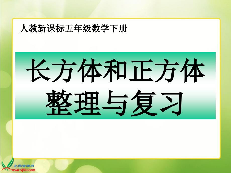 长方体和正方体的整理和复习PPT课件.ppt_第1页