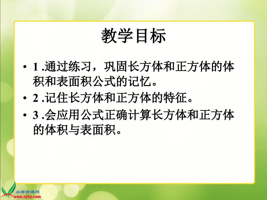 长方体和正方体的整理和复习PPT课件.ppt_第2页