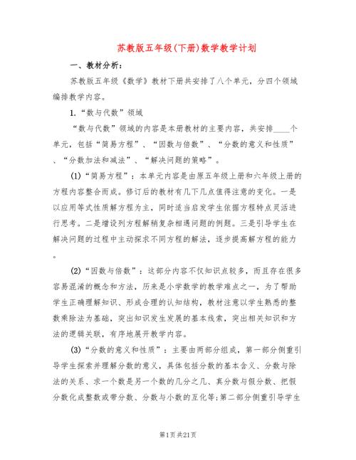 苏教版五年级下册数学教学计划4篇.doc