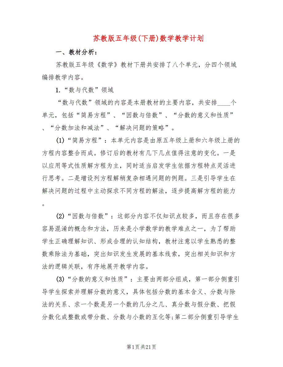 苏教版五年级下册数学教学计划4篇.doc_第1页