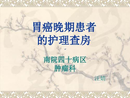 胃癌晚期病人的护理ppt课件.ppt