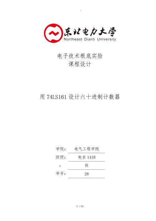 设计60进制计数器数电课程设计.doc