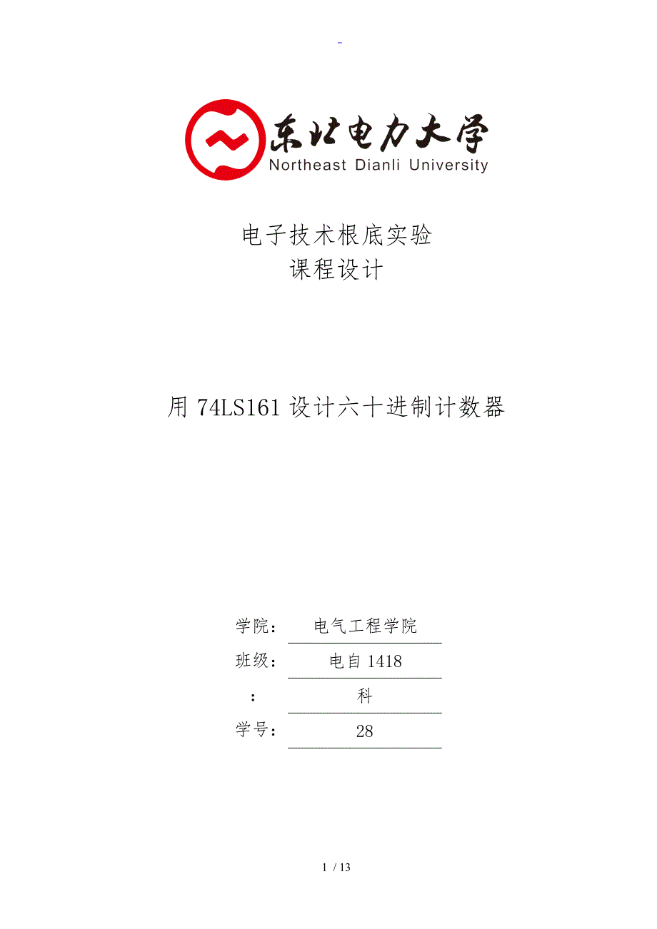 设计60进制计数器数电课程设计.doc_第1页