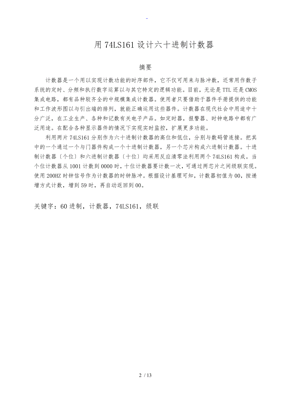 设计60进制计数器数电课程设计.doc_第2页
