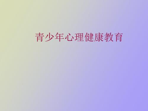 青少年心理健康教育第七章挫折与压力.ppt