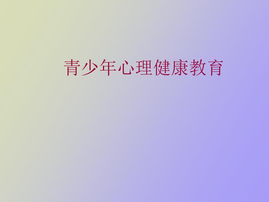 青少年心理健康教育第七章挫折与压力.ppt_第1页