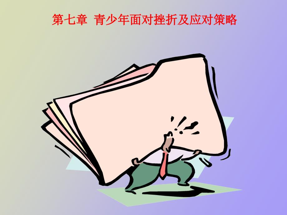 青少年心理健康教育第七章挫折与压力.ppt_第2页
