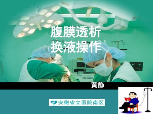 腹膜透析教案PPT课件.ppt