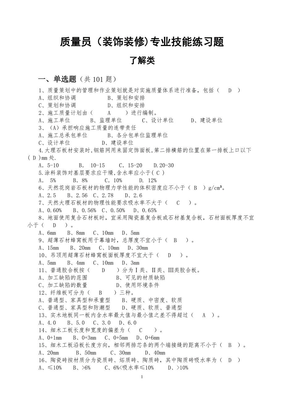装饰装修质量员题库带答案.doc_第1页