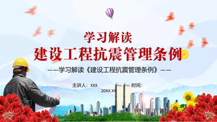 详细解读2021年建设工程抗震管理条例实用PPT辅导课件.pptx_第1页