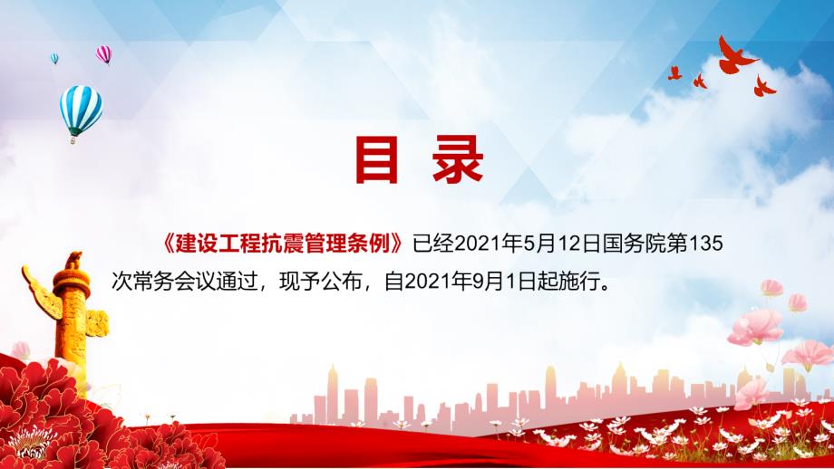 详细解读2021年建设工程抗震管理条例实用PPT辅导课件.pptx_第2页
