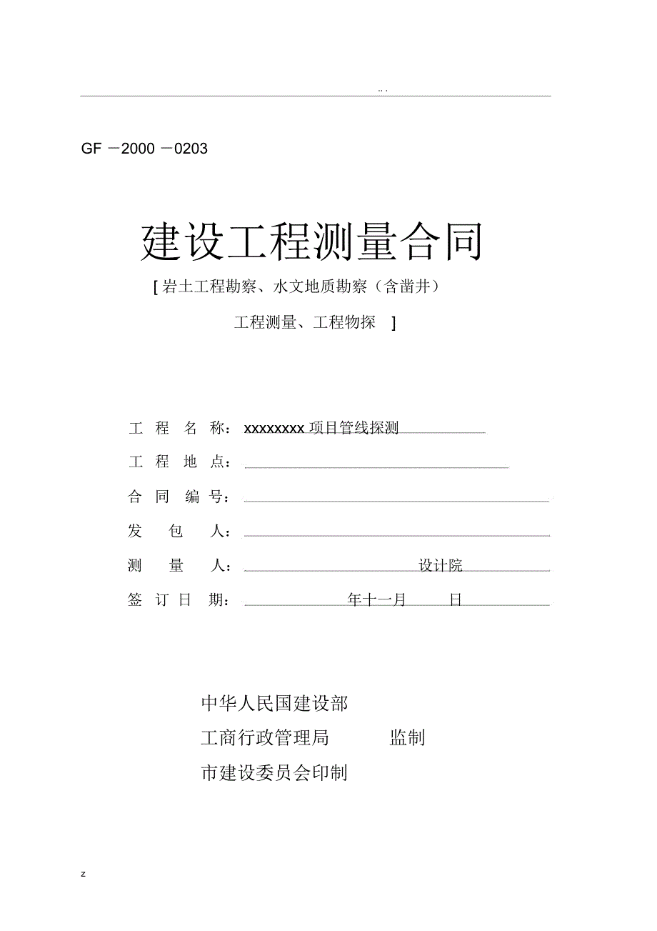 管线探测合同参考稿.docx_第1页
