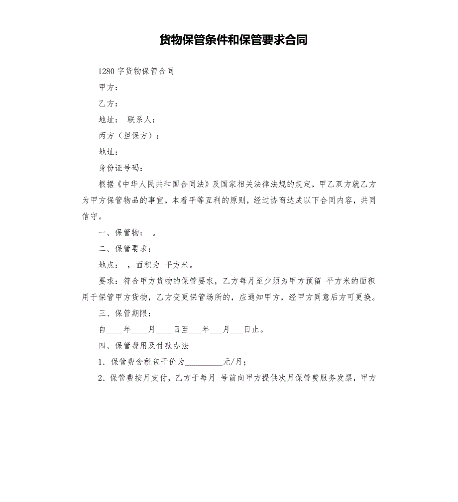 货物保管条件和保管要求合同.docx_第1页
