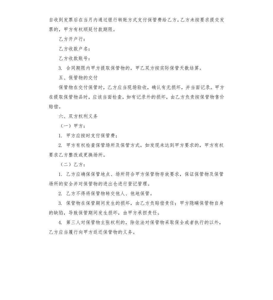 货物保管条件和保管要求合同.docx_第2页