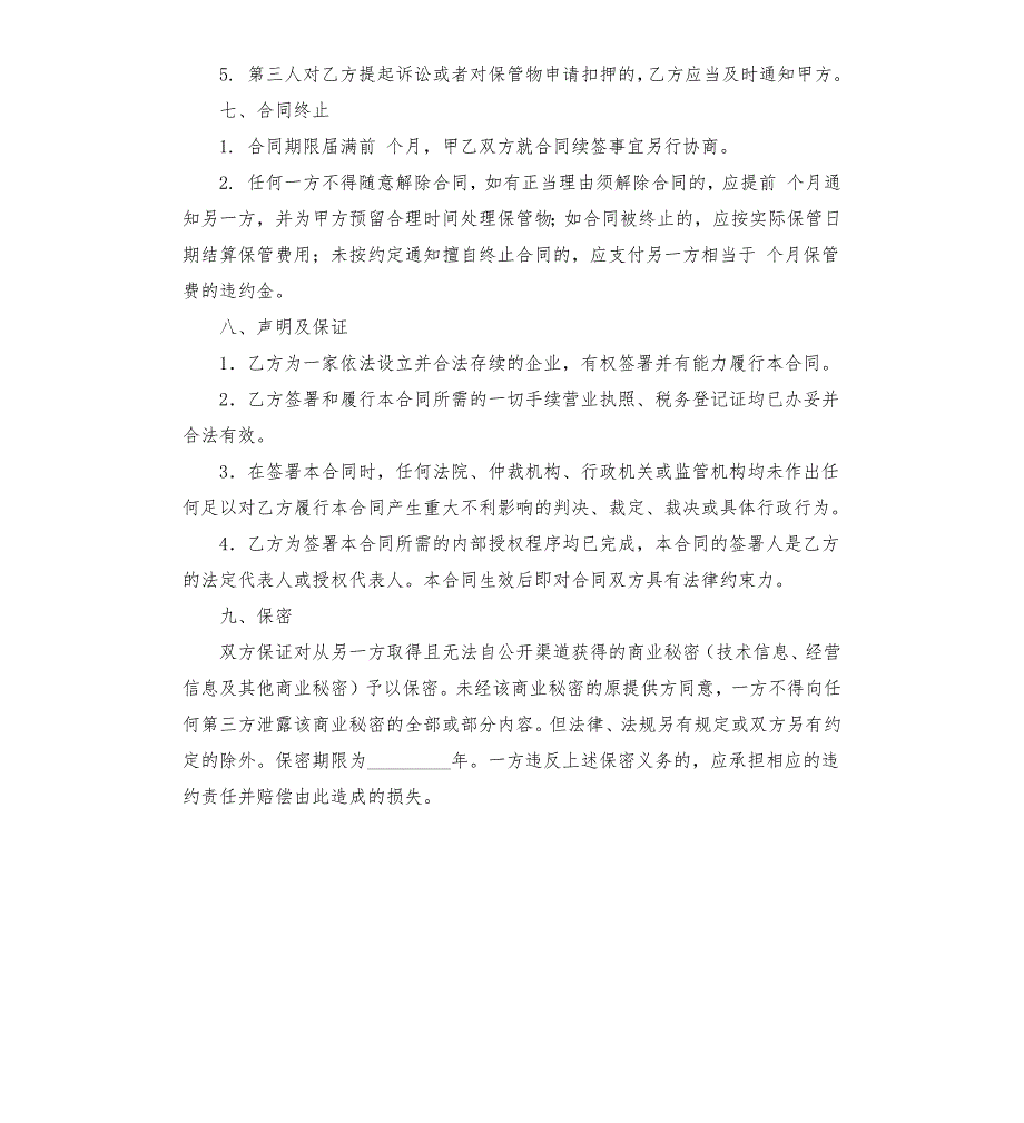 货物保管条件和保管要求合同.docx_第3页