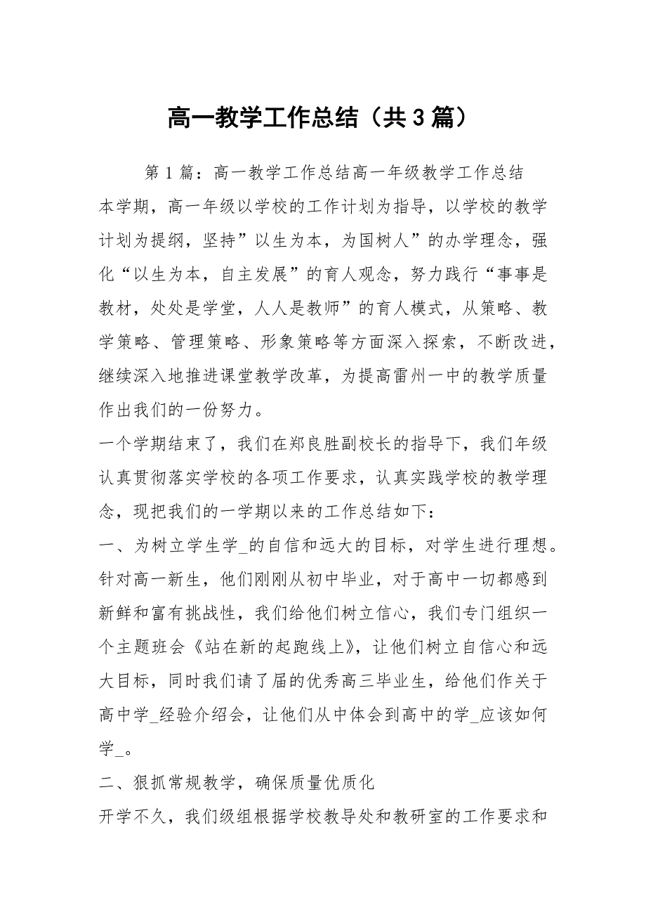 高一教学工作总结共3篇.docx_第1页