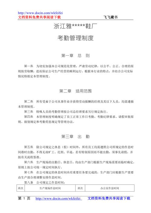 鞋厂考勤管理制度.doc