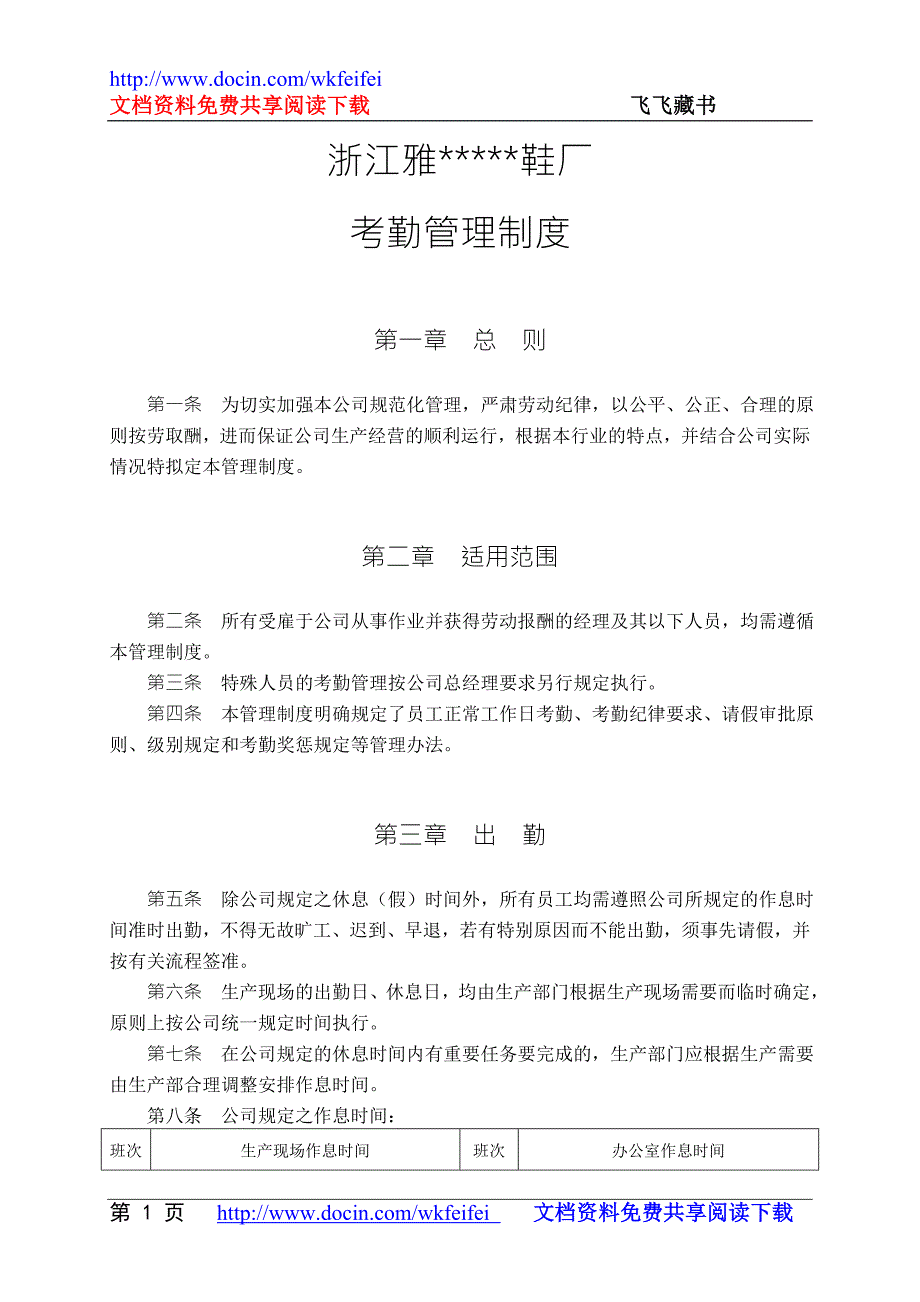 鞋厂考勤管理制度.doc_第1页