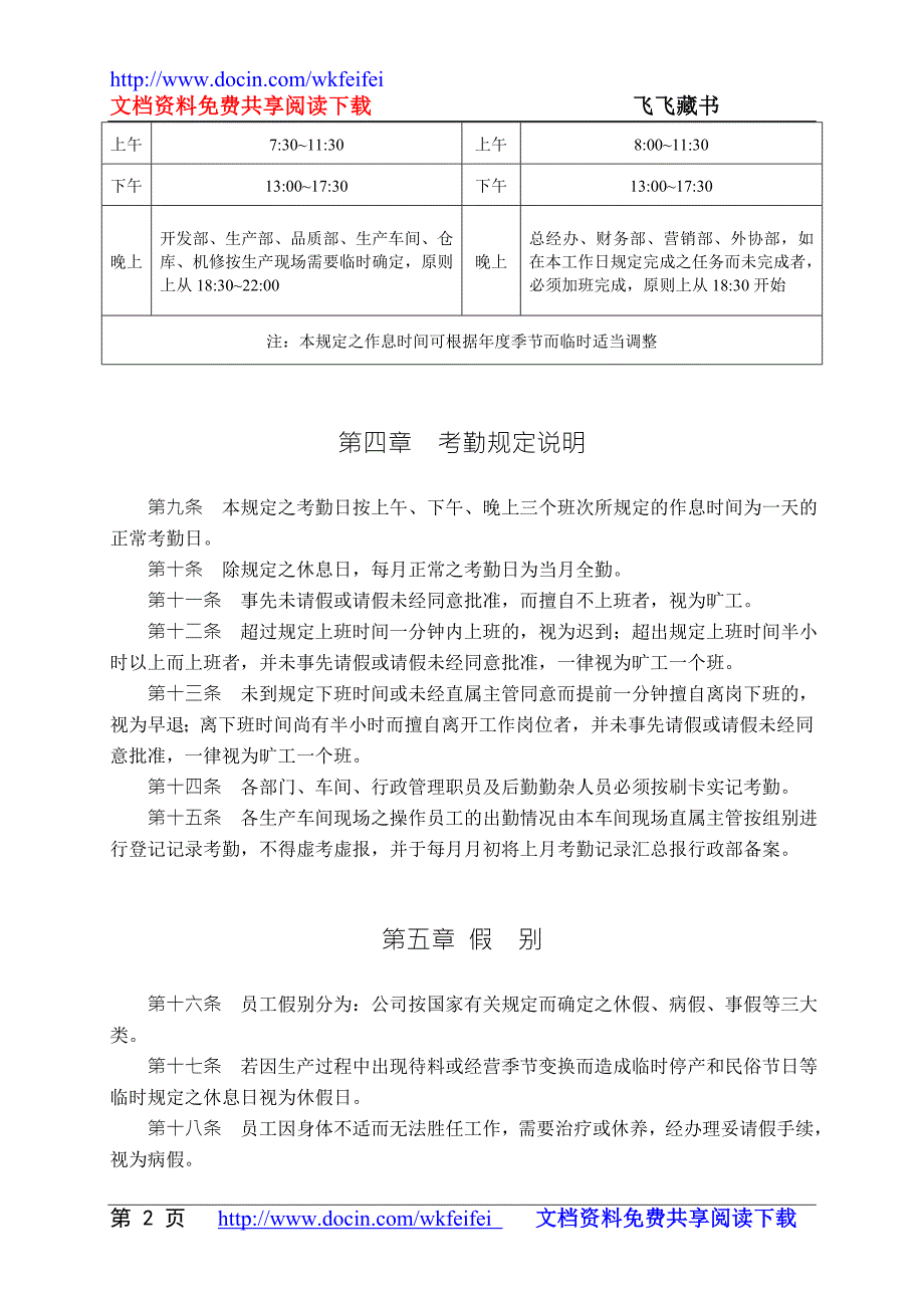 鞋厂考勤管理制度.doc_第2页